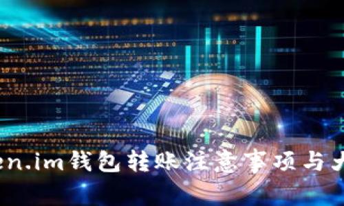 深入解析：Token.im钱包转账注意事项与大小写问题详解