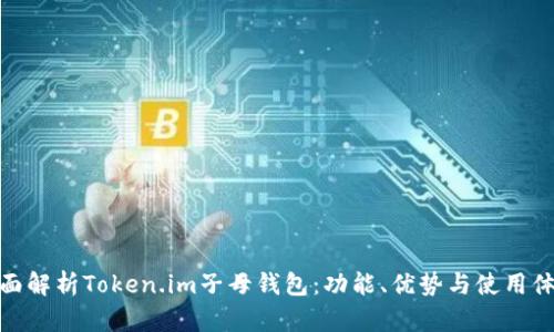 全面解析Token.im子母钱包：功能、优势与使用体验