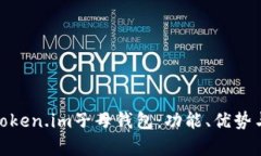 全面解析Token.im子母钱包：