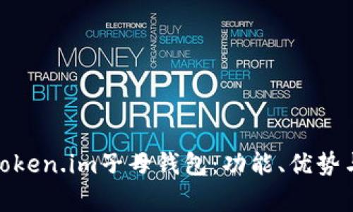 全面解析Token.im子母钱包：功能、优势与使用体验