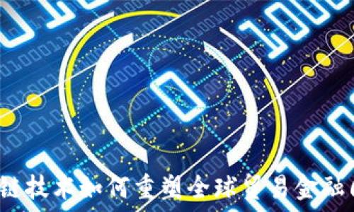   
区块链技术如何重塑全球贸易金融周期？