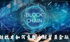   区块链技术如何重塑全球