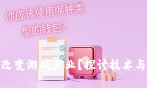 : 区块链革命能否改变游戏产业？探讨技术与实际应用的局限性