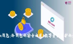 Token.im钱包：冷钱包的安全