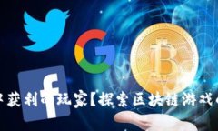 谁是第一个在区块链游戏