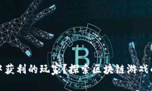 谁是第一个在区块链游戏中获利的玩家？探索区块链游戏的早期成功案例与投资回报