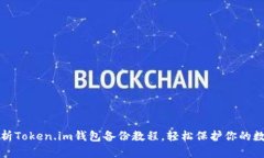全面解析Token.im钱包备份教