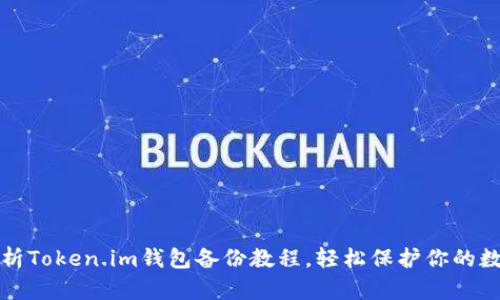 全面解析Token.im钱包备份教程，轻松保护你的数字资产