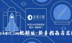 全面了解Token.im视频版：新