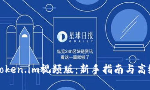 全面了解Token.im视频版：新手指南与高级使用技巧
