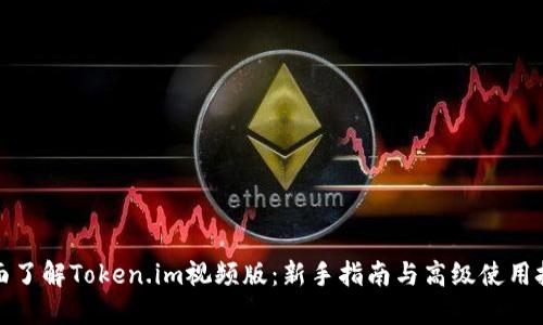 全面了解Token.im视频版：新手指南与高级使用技巧