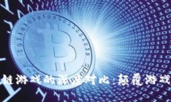 传统游戏与区块链游戏的