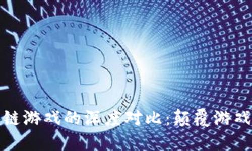传统游戏与区块链游戏的深度对比：颠覆游戏行业的未来趋势