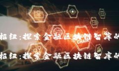 未来金融的枢纽：探索金