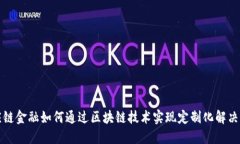 供应链金融如何通过区块