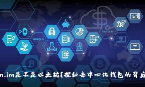 Token.im是不是以太坊？探秘去中心化钱包的背后逻辑

