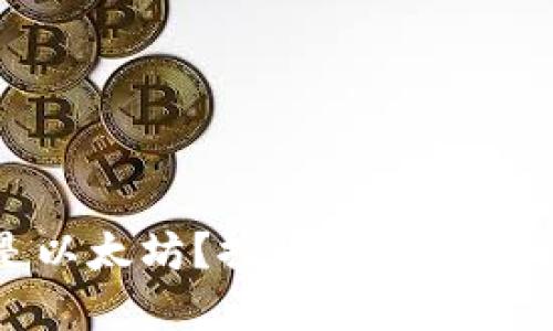 Token.im是不是以太坊？探秘去中心化钱包的背后逻辑

