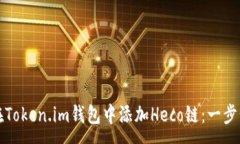 :如何在Token.im钱包中添加