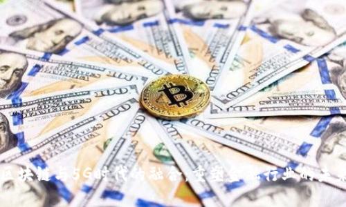 区块链与5G时代的融合：重塑金融行业的未来