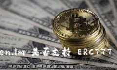 深入探讨：Token.im 是否支