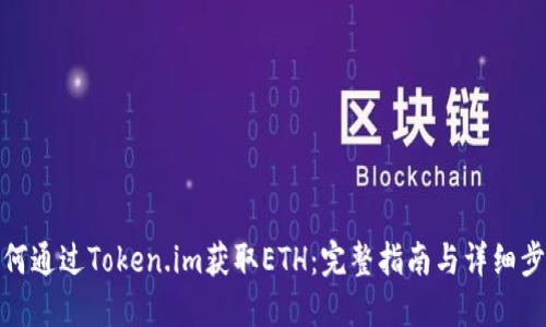 如何通过Token.im获取ETH：完整指南与详细步骤