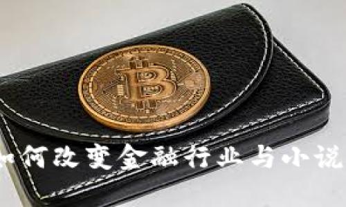 : 区块链技术：如何改变金融行业与小说世界的无限可能