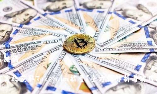 和关键词

如何高效获取Token.im能量？全方位解析与实用技巧