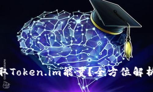 和关键词

如何高效获取Token.im能量？全方位解析与实用技巧