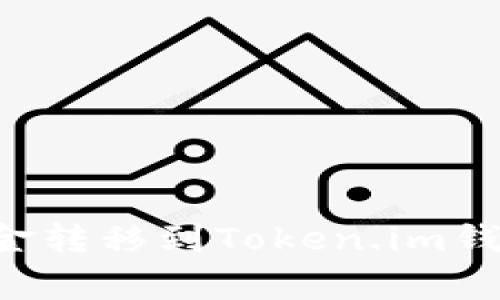 如何将火币交易所的资金转移到Token.im钱包：详细指南与注意事项