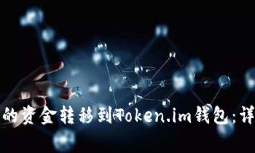 如何将火币交易所的资金转移到Token.im钱包：详细指南与注意事项