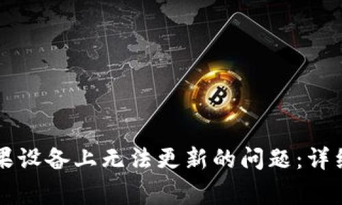 : 解决Token.im在苹果设备上无法更新的问题：详细步骤与常见故障排查