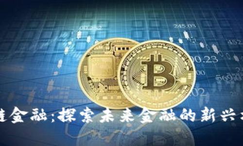 西财区块链金融：探索未来金融的新兴格局与机遇