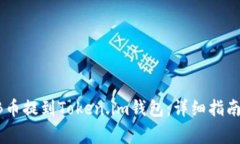 如何将SHIB币提到Token.im钱