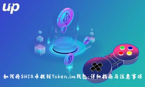 如何将SHIB币提到Token.im钱包：详细指南与注意事项