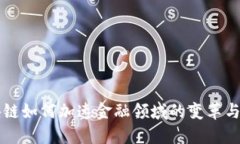 区块链如何加速金融领域