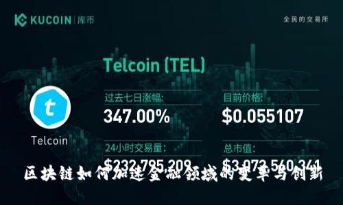 区块链如何加速金融领域的变革与创新