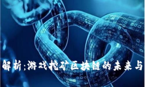 全面解析：游戏挖矿区块链的未来与机遇