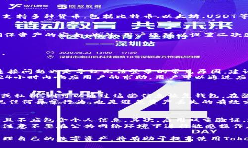   探索Token.im：安卓下载指南与功能全面解析 / 
 guanjianci Token.im, 安卓下载, 区块链, 数字钱包 /guanjianci 

随着区块链技术的快速发展，数字货币钱包作为用户进行交易和管理资产的重要工具，变得愈发重要。Token.im是一款便捷的数字资产管理平台，为用户提供安全、高效的资金管理及交易体验。本文将为您详细介绍Token.im的安卓下载方法、实际功能及使用体验，并分析使用Token.im所能带来的优势和可能遇到的问题。

Token.im的基本介绍
Token.im是一个全功能的数字钱包，允许用户在一个平台上存储、发送和交易多种数字资产。它不仅支持多个主流币种，还集成了去中心化交易所（DEX）功能，让用户能够直接在钱包内进行交易。同时，Token.im注重安全性，采用了多种保护措施，保证用户资产的安全。与传统的数字货币交易平台相比，Token.im提供了更简洁友好的用户界面和更易于操作的功能。

如何下载Token.im安卓应用
下载Token.im应用非常简单。用户只需前往Google Play商店或Token.im的官方网站，找到安卓下载链接，按照说明下载并安装即可。为了确保下载的软件是官方版本，建议从官方网站或可靠的应用商店进行下载。安装完成后，用户需要通过手机号码或电子邮件地址进行注册和验证，建立自己的账户。完成这些步骤后，用户便可以开始使用Token.im管理自己的数字资产。

Token.im的主要功能
Token.im的主要功能包括数字资产管理、去中心化交易、资产转账、和智能合约交互等。用户可以轻松查看和管理自己的资产组合，实现资产的即时转账和交易。平台支持多种货币，包括比特币、以太坊、USDT等主流币种。借助去中心化的交易所，用户可以在Token.im内进行无缝交易，无需外部干预，大大提高了交易的效率和安全性。

用户体验及安全性
Token.im以用户体验为核心，力求为用户提供流畅的操作流程。用户界面设计，让每一个操作都变得直观。关于安全性，Token.im采用了多层加密保护用户的私钥，确保资产的安全。此外，用户还可以设置二次验证，提高账户的安全性。借助这些安全措施，Token.im在业内获得了良好的口碑。

在使用Token.im时可能遇到的问题
尽管Token.im是一个功能强大的钱包应用，但用户在使用过程中仍可能会遇到一些问题。本文接下来将就常见问题进行详细分析，以帮助用户更好地使用Token.im。

一、如何解决Token.im钱包无法登录的问题？
在使用Token.im进行登录时，用户可能会遇到无法登录的问题。这可能是由多种因素导致的。首先，要确认输入的账户信息是否正确，包括用户名和密码。其次，网络连接问题也是导致无法登录的常见原因，建议检查设备的网络状态。此外，如果用户使用的是公用网络，可能会受到限制，这时可以尝试更换网络环境。
如果经过以上步骤仍无法解决问题，可以尝试重置密码或联系客服。在重置密码时，请确保使用安全的设备进行操作，以免信息泄露。Token.im的客服团队通常会在24小时内响应用户的求助，用户可以通过应用内的客服功能或官方网站获取支持。

二、Token.im如何恢复丢失的资产？
资产丢失是用户使用任何数字钱包时可能面临的潜在风险。Token.im通过助记词、私钥的方式帮助用户保护其数字资产。如果用户在初次设置钱包时记录了助记词或私钥，则可以通过这些信息恢复钱包。在登录界面，选择“恢复钱包”，根据系统提示输入助记词或私钥，即可找回丢失的资产。
如未记录助记词或私钥，Token.im无法提供其他找回资产的方式。因此，建议用户妥善存储这类信息，不要将其分享给任何人。同时，定期检查账户活动，确保及时发现任何异常行为，也是避免资产丢失的有效方式。

三、如何提高Token.im的安全性？
提高Token.im整体安全性是保护用户数字资产的关键。以下几个措施能够提高账户安全性：首先，使用强密码并定期更换。强密码通常包括字母、数字和符号的组合，且不应包含个人信息。其次，启用双重验证，这可以为注册的手机号码或邮箱添加额外的安全层，防止未授权访问。这样即使密码被泄露，攻击者也无法轻易访问账户。
此外，保管助记词和私钥是至关重要的步骤。用户应将这些信息保存在一个安全的地方，可以选择离线存储，而不是云端或社交媒体上。在使用Token.im时，用户还应注意不要在公共网络环境下进行敏感操作，避免网络攻击。定期更新软件至最新版本也是保护设备的最好方式，以确保使用最新的安全补丁。

通过以上的分享，相信用户对Token.im有了更全面的了解。不论是安卓下载方法还是使用过程中可能遇到的问题，都建议用户提早进行了解。同时，保持警觉，妥善管理自己的数字资产，将有助于提高使用Token.im的安全性和体验。