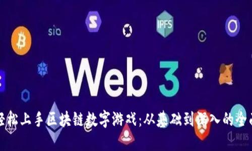 如何轻松上手区块链数字游戏：从基础到深入的全面指南