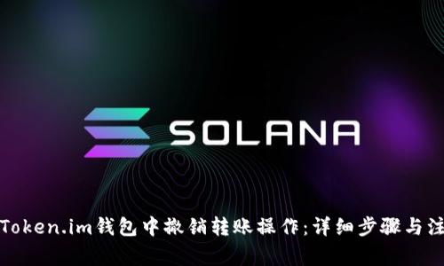如何在Token.im钱包中撤销转账操作：详细步骤与注意事项
