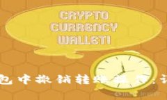 如何在Token.im钱包中撤销转