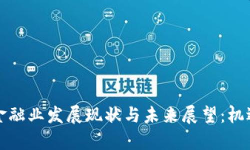 广州区块链金融业发展现状与未来展望：机遇与挑战并存