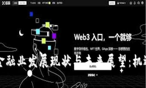 广州区块链金融业发展现状与未来展望：机遇与挑战并存