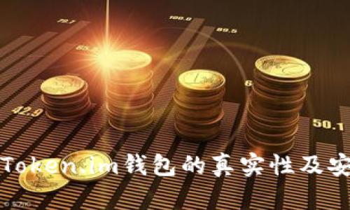 如何辨别Token.im钱包的真实性及安全性分析