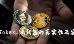 如何辨别Token.im钱包的真实