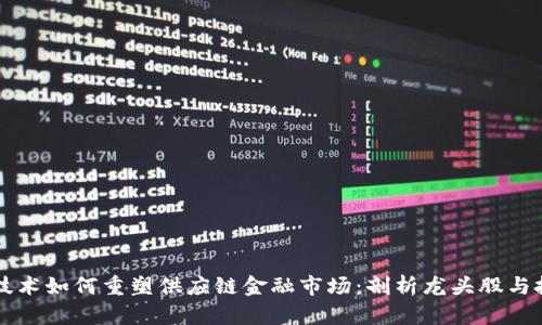 区块链技术如何重塑供应链金融市场：剖析龙头股与投资前景
