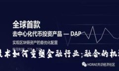 区块链技术如何重塑金融