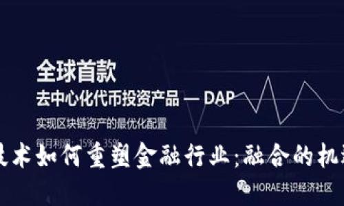 区块链技术如何重塑金融行业：融合的机遇与挑战