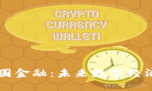 区块链与币圈金融：未来数字经济的重要支柱