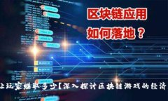 区块链游戏：能让玩家赚